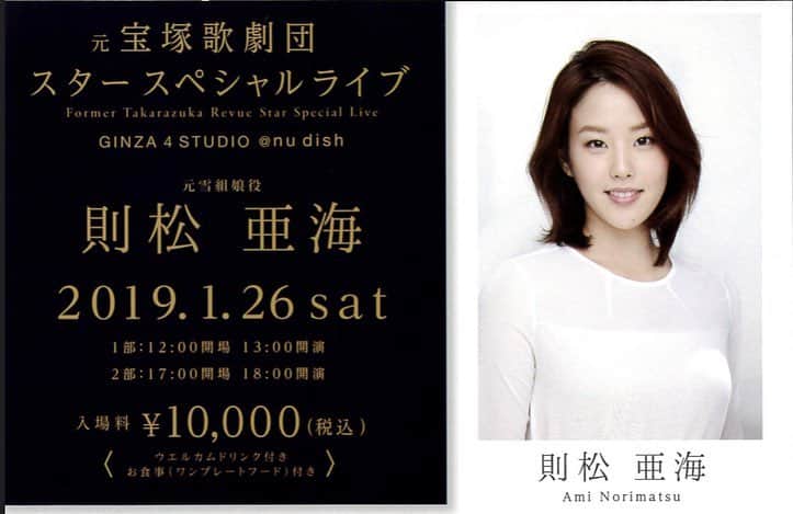 則松亜海のインスタグラム：「年明け1月26日！ 3回目となるソロライブを開催する事となりました。 今回は銀座nudishさんのOGライブへの出演となります。 ミュージカル曲やポップスなど様々なジャンルの歌をお届けいたします。OGライブですので、もちろん宝塚の曲も！思い出深い曲が沢山ありすぎて、どれにしよう、、、 . ただ今選曲中ですが、みなさまからのリクエストも募集したいと思います！もしありましたら、コメントかDMでお願いいたします♪ . お時間ありましたらぜひいらしてください(^^)」