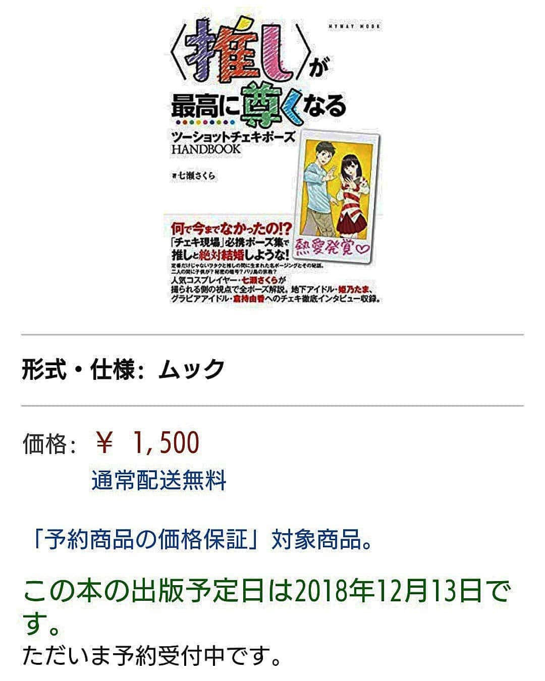 玉響桃乃のインスタグラム：「成功しか見えない未来だからみんなで成功しような 絶対重版と2冊目の未来を作ろうな  #推しの推しは推さざるを得ない #推しのいる生活」