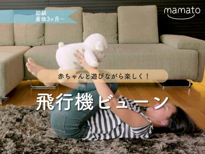 mamato ～ママと一緒にもっと楽しい育児を！～のインスタグラム：「骨盤周辺の筋肉がゆるんで、下腹が出てしまう「ポッコリおなか」気になりますね。赤ちゃんのお世話があって、なかなか運動できない・・・ママへ、今回は赤ちゃんと遊びながら、ポッコリおなかを解消できる「飛行機ビューン」エクササイズをご紹介します。 赤ちゃんは高さとバランス感覚を体感でき、ママはインナーマッスルを鍛えることができる、親子エクササイズ。ママの顔が見えるので赤ちゃんも安心して挑戦できそう。 ＊エクササイズの時は安全をしっかり確保しよう＊  #下腹ポッコリ #インナーマッスル #エクササイズ #飛行機ビューン #腹筋 #バランス感覚 #平衡感覚 #親子エクササイズ #ピラティス #骨盤 #骨盤底筋群 #猫背解消 #高い #育児 #子育て #新米ママ #育児ライフ #育児奮闘中 #育児あるある #mamato #ママト #bellemaison #ベルメゾン」