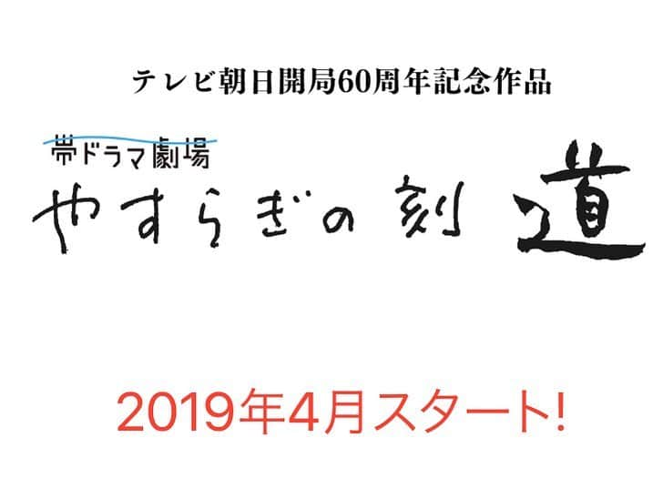 菅谷哲也のインスタグラム：「来年４月スタートの、テレビ朝日開局60周年記念作品 帯ドラマ「やすらぎの刻〜道」のオーディションに合格し、出演させていただくことが決定しました！ 僕は既にドキドキとワクワクが胸の中で凄いことになってますが、いつどんな役で登場するのかは追って情報公開をお待ちください。  #やすらぎの刻〜道」