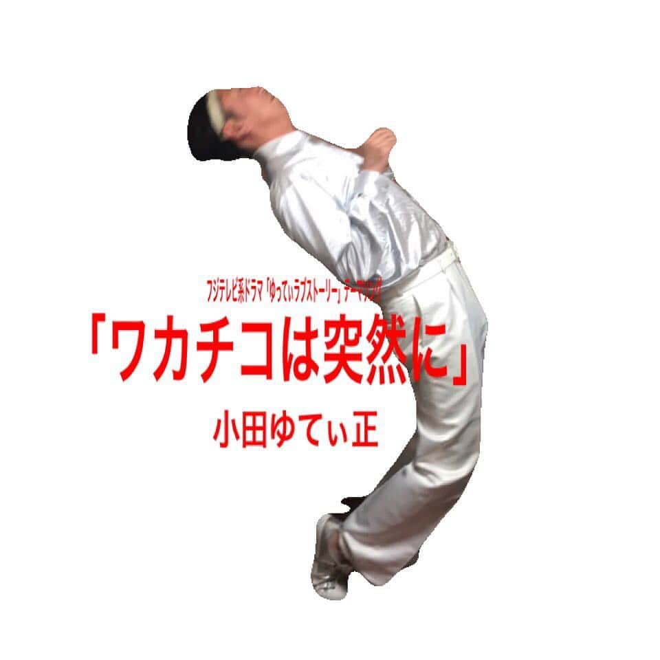 のインスタグラム：「小田和正/「Oh!Yeah!/ラブ・ストーリーは突然に」？ 小田ゆてぃ正/「Oh!Yutty!/ラブ・ストーリーはワカチコに」  収録曲  1.Oh!Yutty! 2.ラブ・ストーリーはワカチコに  #ゆってぃ #ワカチコ #小田和正  #ジャケってみた #思っててる以上に反るの大変 #和正の爪先立ちは奇跡」