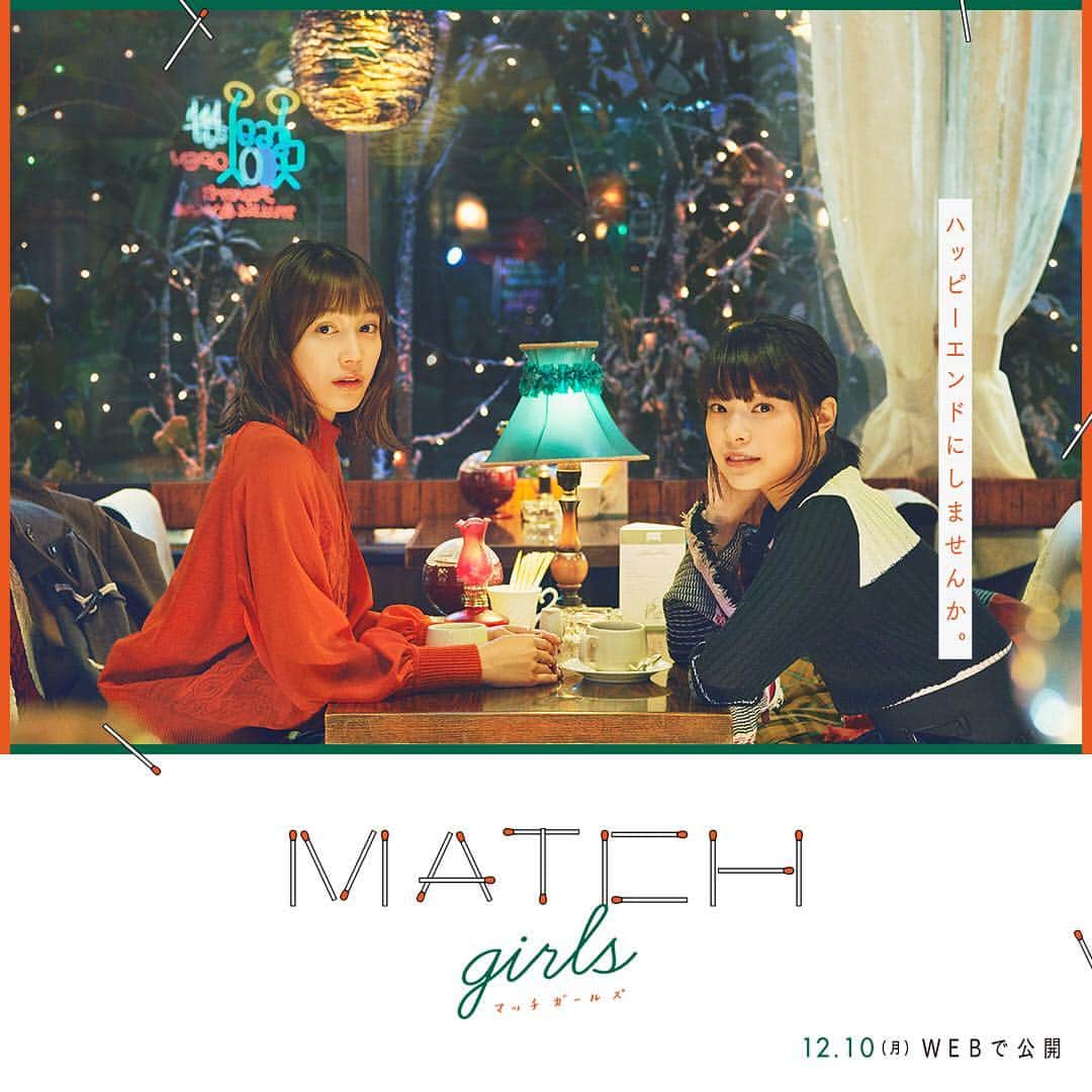 ルミネ公式のインスタグラム：「「MATCH girls」  ルミネオリジナルドラマ  予告編公開！ ・ 「マッチ売りの少女」をハッピーエンドに書き換える(？) クリスマスにルミネが贈る、あたらしい「マッチ売りの少女」。 天才漫画家・此元和津也による初のオリジナル実写脚本を、中村ゆりか、岸井ゆきのという二人の若き実力派女優がW主演。12・10本編公開！ 予告編はこちら http://www.lumine.ne.jp/matchgirls ・ ルミネ各館でクリスマスキャンペーン実施中 11/13tue〜12/25tue http://www.lumine.ne.jp/christmas2018/ ・ #ルミネ#LUMINE#クリスマス#CHRISTMAS#HAPPYHAPPYHAPPYEND#MATCHgirls#マッチガールズ#マッチ売りの少女#天才漫画家#此元加津也#中村ゆりか#岸井ゆきの#でんでん#豊田遼吾#3D#factory#ハッピーエンドにしませんか。#ルミネクリスマス2018」
