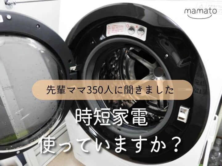 mamato ～ママと一緒にもっと楽しい育児を！～のインスタグラム：「ロボット掃除機や食洗機などの「時短家電」。よく聞くけれど、実際使ってみてどうなんだろう？と気にりなりますね。 子育てで忙しい中、時短家電があれば・・・と思っているママパパも多いのでは。 今回は、時短家電の利用状況や家電によって時短できた家事など、気になる話題についてアンケートしてみました。  #時短 #家事 #掃除 #料理 #洗濯 #食器洗い #ロボット掃除機 #食洗機 #圧力鍋 #マルチクッカー #ハンディクリーナー #家電 #子どもとの時間 #趣味 #余裕 #育児 #子育て #新米ママ #育児ライフ #育児奮闘中 #育児あるある #mamato #ママト #bellemaison #ベルメゾン」