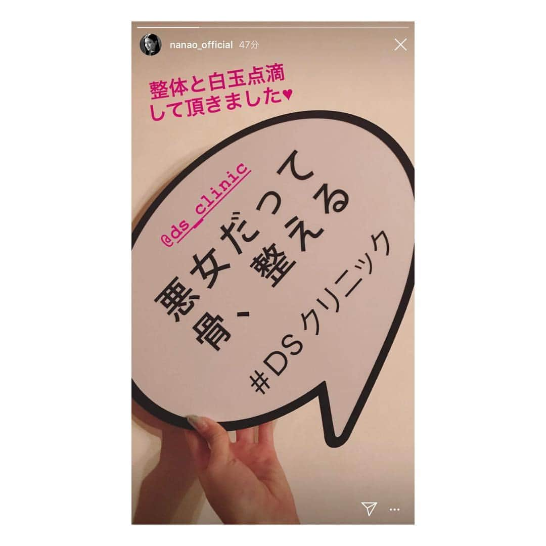 渋谷DSクリニックさんのインスタグラム写真 - (渋谷DSクリニックInstagram)「菜々緒さんより、 骨盤整体と白玉点滴を ご紹介いただきました🙏💓 ㅤㅤㅤㅤㅤㅤㅤㅤㅤㅤㅤㅤㅤ いつもありがとうございます🌿 ㅤㅤㅤㅤㅤㅤㅤㅤㅤㅤㅤㅤㅤ 👨‍⚕️骨盤整体 骨盤の歪みを元の正しい位置へ調整することにより、 骨盤はもちろん、内臓や筋肉の位置も整えます。 体のシルエットが美しくなるだけでなく、 代謝もアップするため、 冷え、むくみ、便秘効果などが期待でき、 痩せやすい体質へと導きます。 ㅤㅤㅤㅤㅤㅤㅤㅤㅤㅤㅤㅤㅤ ㅤㅤㅤㅤㅤㅤㅤㅤㅤㅤㅤㅤㅤ 💉白玉点滴 美白効果が高いグルタチオンやビタミンCなどを配合した点滴。 強力な抗酸化作用やメラニン生成作用により、 美白効果だけでなく、 シミやくすみ改善効果なども 期待できます✨ ㅤㅤㅤㅤㅤㅤㅤㅤㅤㅤㅤㅤㅤ  @nanao_official  #菜々緒 さん #渋谷dsクリニック #dsクリニック  #骨盤整体#整体#白玉点滴#白玉注射#ビヨンセ注射 #美白#美肌#ダイエット#美容#脂肪吸引#小顔」11月30日 21時33分 - ds_clinic