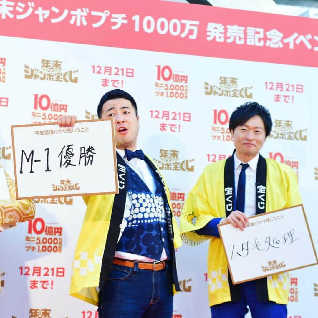 水田信二さんのインスタグラム写真 - (水田信二Instagram)「年末ジャンボ宝くじの初日発売記念イベントに出演しました！  今回の「年末ジャンボ宝くじ」は、1等・前後賞合わせて10億円と超豪華賞品が魅力で、「年末ジャンボミニ」は、1等・前後賞合わせて5,000万円。 「年末ジャンボプチ1,000万」は、１等1,000万円が1,000本です!! #今年やり残してること #記者さんはこんなん求めてるのかなと #優勝って書いたら #なんかスベった #ウケる確率は宝くじより低い #年末ジャンボ宝くじ #年末ジャンボミニ #年末ジャンボプチ1000万 #宝くじ #10億円 #年末ジャンボ宝くじ吉本新喜劇オリジナル公演」11月30日 23時50分 - mizuta.shinji