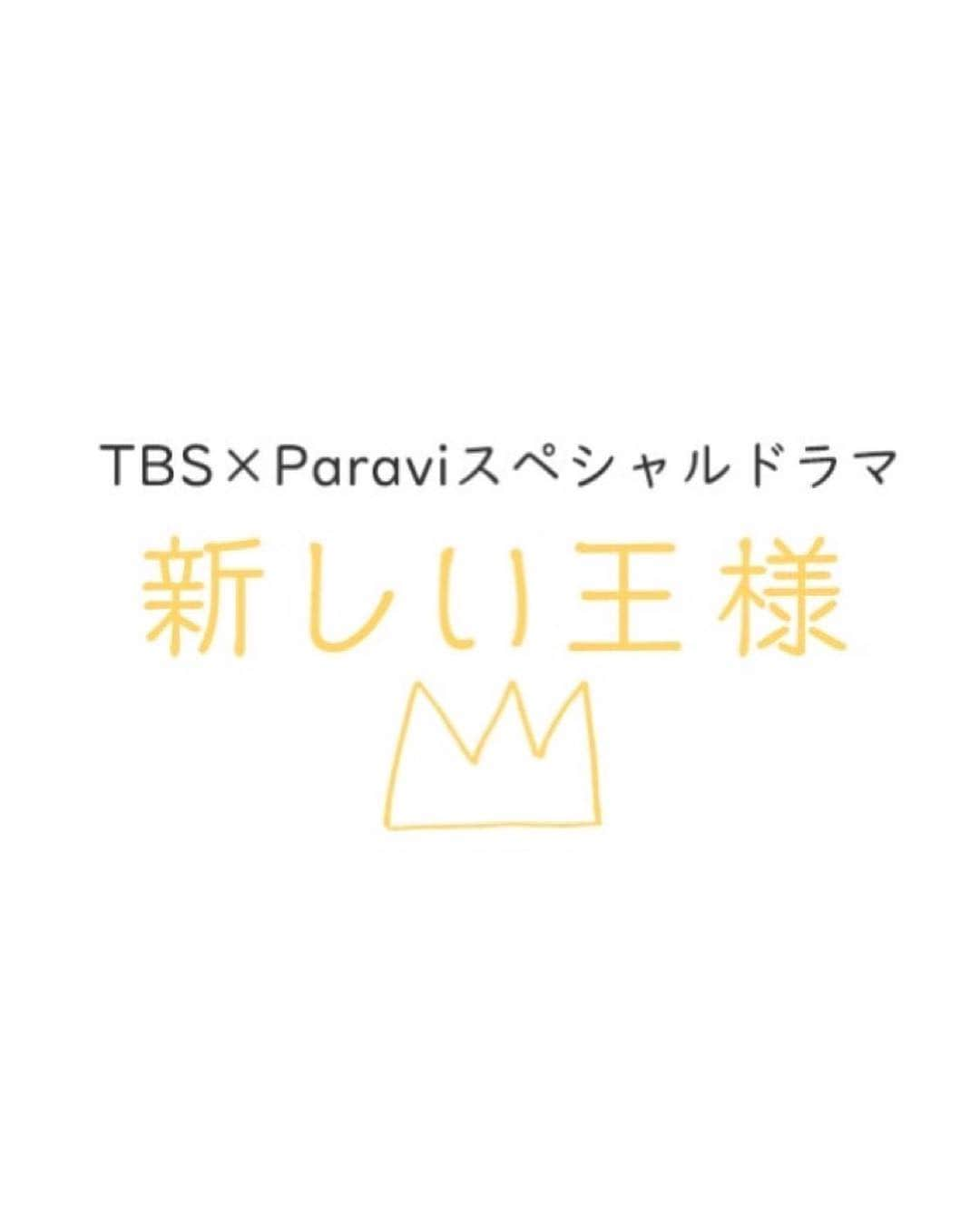 梅本静香さんのインスタグラム写真 - (梅本静香Instagram)「今年最後の告知です(((o(*ﾟ▽ﾟ*)o)))﻿ ﻿ TBS×Paraviスペシャルドラマ📺﻿ 👑新しい王様👑﻿ Season1 & Season2ともにレギュラーで出演しています✨﻿ 皆さん是非観てください☺️﻿ ﻿ ﻿ 「おカネがあれば何でも買える？」﻿ ﻿ 藤原竜也さんと香川照之さんが﻿ テレビ局の買収を競って激突！！﻿ ﻿ 正反対の価値観を持ち、﻿ 正反対の人生を生きる﻿ 新しい王様と古い王様の﻿ シリアスでコミカルな﻿ おカネを巡る冒険を描く新感覚ドラマ✨﻿ ﻿ 🌸Season1（30分×全8話）🌸﻿ TBSにて放送﻿ 1月8日（火）～11日（金）、14日（月・祝）～17日（木）深夜23時56分～24時26分﻿ （※1月11日は深夜24時35分～25時05分）﻿ ﻿ 🌷Season2（30分×全9話）🌷﻿ Season1 放送終了後、動画配信サービス「Paravi（パラビ）」にて配信﻿ 1月17日（木）深夜24時26分から配信スタート（以降、毎週水曜24時配信）﻿ ﻿ https://www.tbs.co.jp/atarashiiosama/﻿ ﻿ ﻿ 脚本も面白い～っと一気読んでしまったので、ドラマで観るのが私も楽しみです😆﻿ 来年の放送が待ちきれない😋﻿ ﻿ #新しい王様 #Paravi #tbs #ドラマ」12月29日 20時14分 - shizuka0523xx