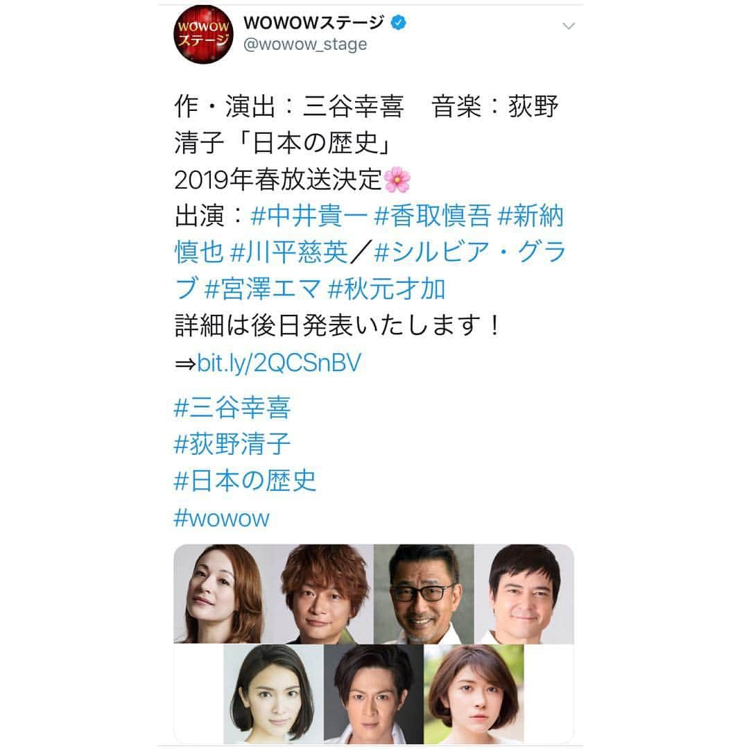 渋佐和佳奈さんのインスタグラム写真 - (渋佐和佳奈Instagram)「先日、#三谷幸喜 さん作・演出の#日本の歴史 を観てきました❣️念願の三谷さん作品✨ 卑弥呼の時代からなんと1700年に渡る歴史が2時間半に凝縮された世界。凝縮といっても、駆け足でなぞっているのではないのです！！そして#中井貴一 さんや#香取慎吾 さん#新納慎也 さん#川平慈英 さん#シルビアグラブ さん#宮澤エマ さん#秋元才加 さん が一人何役にもなって次々と繰り出される展開に驚かされながらも、つい口ずさんでしまうようなメロディ🎶が沢山披露されてすっかり見入っていました。面白いだけでなく、心に響くメッセージもあって…感動＊ しかも！この作品は来年WOWOWで放送が決定したんですよ〜😆‼️楽しみ！  また三谷さんの作品観たいです。 今年はいろんな舞台を観劇できて嬉しかった💕来年もいろんな作品に出会っていきたいです＊  #観劇 #ミュージカル #日本の歴史 #WOWOW #渋佐和佳奈」12月29日 22時47分 - shibusa_wakana