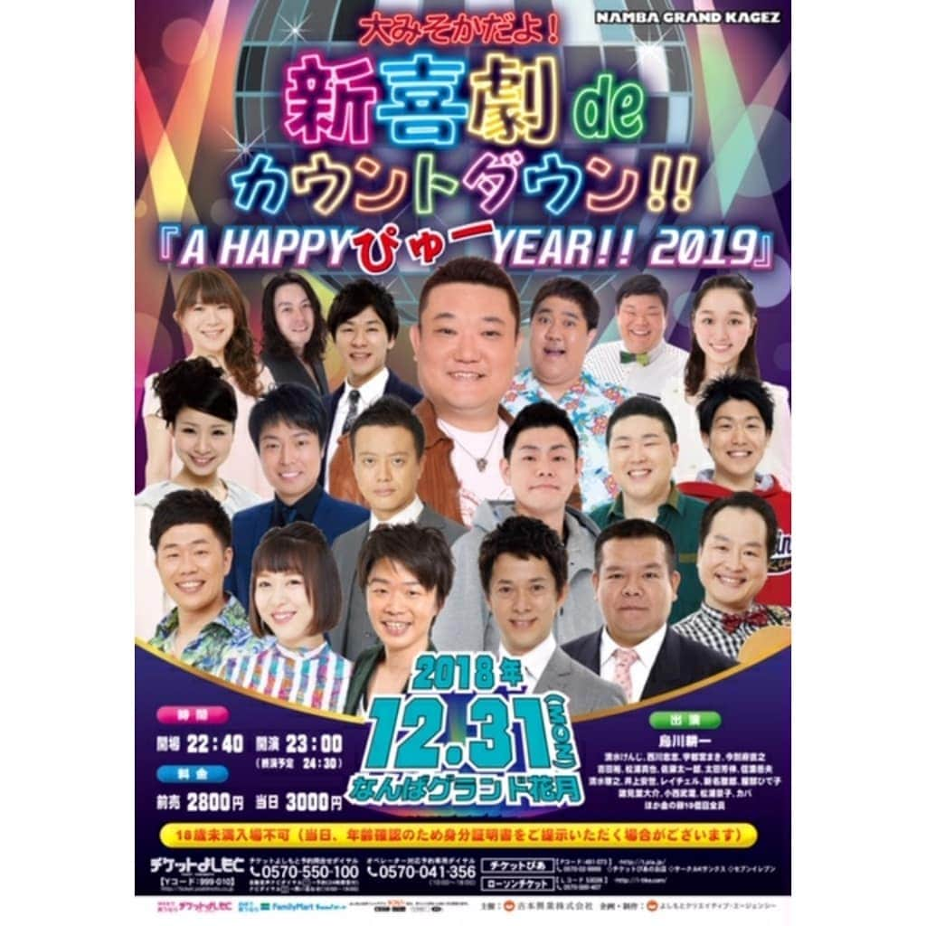 井上安世のインスタグラム：「皆さま 今年もやってまいりました！  新喜劇でカウントダウン！  笑い納めと初笑いができるなんて一石二鳥ってやつ！  終わった後はみんなで初詣行って、甘酒飲んで、息はいて「わー！白い～！」とか言うて、また笑おうよ！  なんてハッピーなイベント＼(^^)／ □ 日 時  2018年12月31日（月）  22:40開場　23:00開演　（24:30終演予定） □ 出 演  烏川耕一、清水けんじ、西川忠志、宇都宮まき、今別府直之  吉田裕、松浦真也、佐藤太一郎、太田芳伸、信濃岳夫、清水啓之  井上安世、レイチェル、新名徹郎、服部ひで子、諸見里大介  小西武蔵、松浦景子、カバ、ほか金の卵10個目全員 □ 料 金  前売 2,800円 ／ 当日 3,000円（全席指定） □11月25日（日）チケット一般発売！ □お知らせ ※18歳未満入場不可 ※出演者など変更になる場合がございます。 ※劇場でのチケットのお預かりはお断りさせていただいております。」