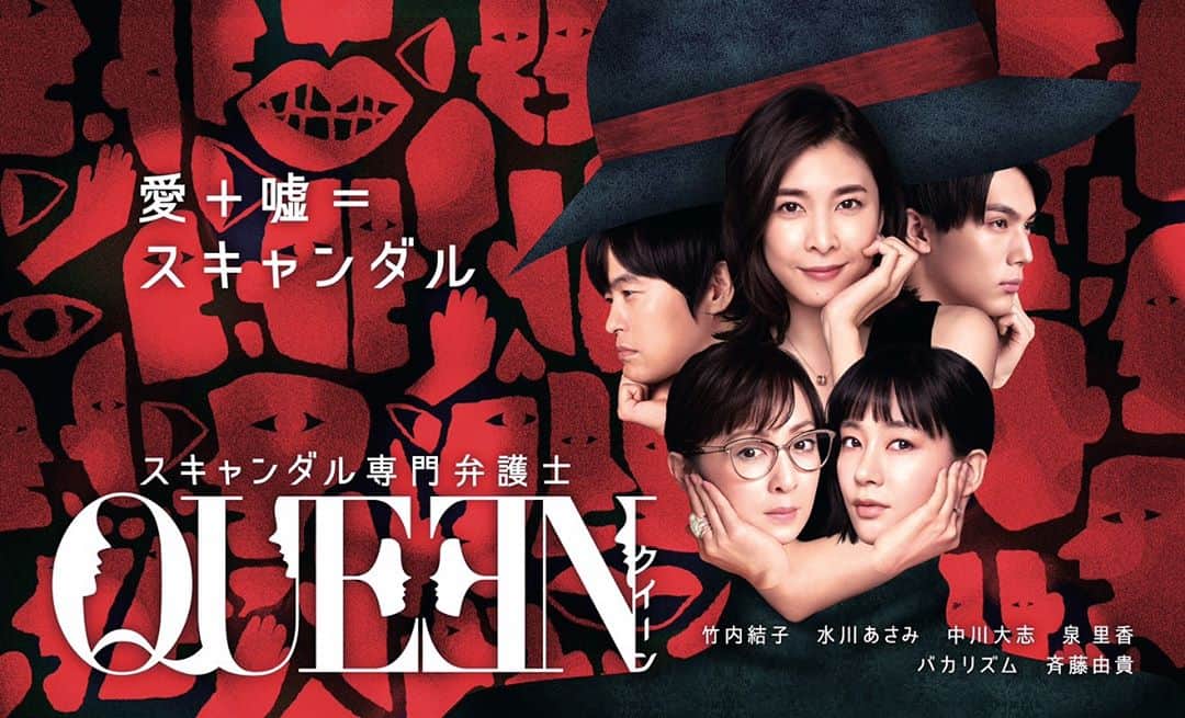 水川あさみのインスタグラム：「このポスター好きやー好きー好きやわーかわえー🥰 ドラマは絶賛撮影しております！ #ドラマQUEEN #1月10日夜10時スタート #初回15分拡大」