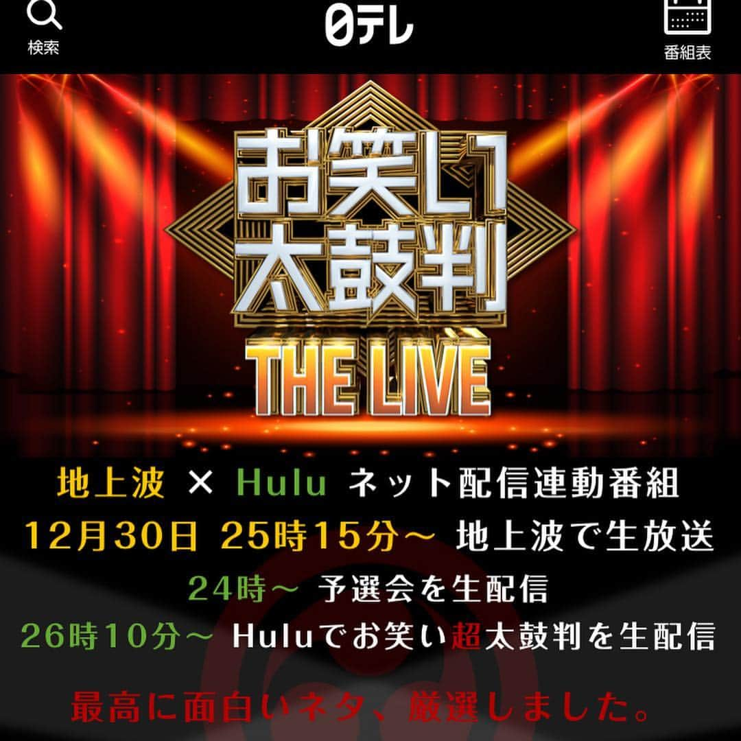 じゅんぺいさんのインスタグラム写真 - (じゅんぺいInstagram)「・ ・  お笑い太鼓判 THE LIVE！ 生放送とHulu生配信の連動です！ 12/30の深夜は是非日テレで。 ・ ・ #お笑い太鼓判 #笑い飯 さん #かもめんたる さん #さらば青春の光  #ジャルジャル  #いかついメンバー #いかついメンバーに入れてもらってます #是非！」12月27日 16時17分 - jarujaru_jjg