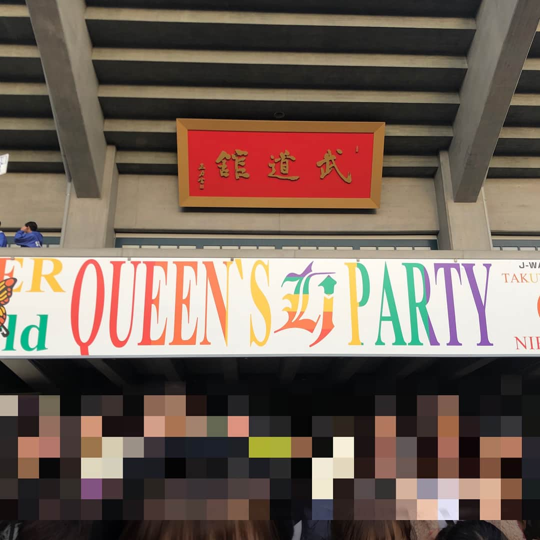 雛姫愛さんのインスタグラム写真 - (雛姫愛Instagram)「. ななとTAKUYA∞生誕祭♡  #女祭り #Queens Party #日本武道館 #UVERworld #神セトリ」12月27日 16時55分 - mana_hinaki