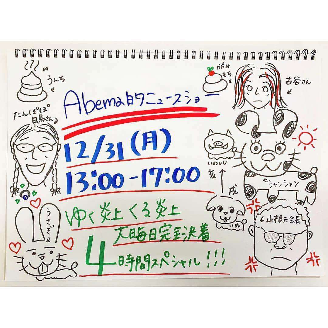 三谷紬さんのインスタグラム写真 - (三谷紬Instagram)「* 大晦日は 「Abema的ニュースショー 年末４時間スペシャル 〜ゆく炎上くる炎上 大晦日完全決着〜」 ４時間生放送します！  お馴染みのメンバーはもちろんのこと、 2018年を振り返るにはこの人！！ といった豪華ゲストも登場🤗 4時間絶対に飽きさせない楽しい内容となってます❣️ お家でまったり、帰省の移動中でも！ （運転中のお父さんはダメですよ） 是非皆さんご覧ください♥️ * （番組のテーマ「的外れ」にちなんで、 的外れにサンタ帽を被ってみました笑） 絵は私が描きました🎈 * #abema的ニュースショー #テレビ朝日#abematv#abemanews#2018#炎上#2019#大晦日#特番#いのしし#犬#happynewyear#スペシャル#sp#special#クリスマス#christmas#的外れ#お絵かき#三谷紬#アナウンサー#テレビ朝日アナウンサー#news」12月27日 21時49分 - mitani_tsumugi