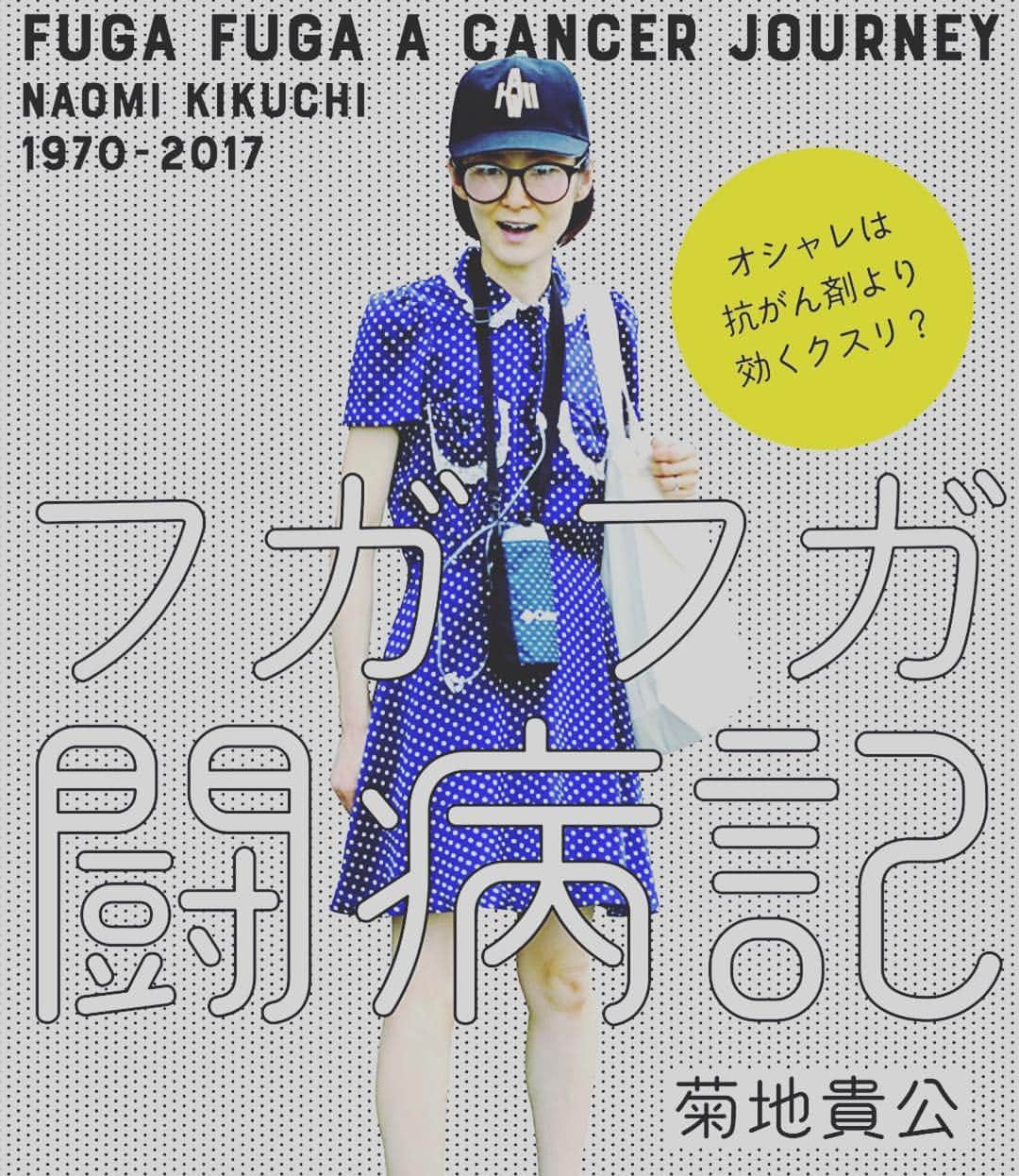 犬山紙子さんのインスタグラム写真 - (犬山紙子Instagram)「私がこのシルクのリボンをつけるときは気合が入ってるときです。 フガフガ闘病記のナオミさんが大事にしてたサンローランのシルクリボンを頂いたのでした。 フガフガ闘病記、ガンの闘病記ですがオシャレスナップ本のようです。 抗がん剤を水玉のカバーで覆って水玉コーデしているナオミさん、可愛さの権化。 まだ見てない人は是非！ 私もあとがきを書かせてもらいました。 #フガフガ闘病記」12月28日 22時35分 - inuyamakamiko