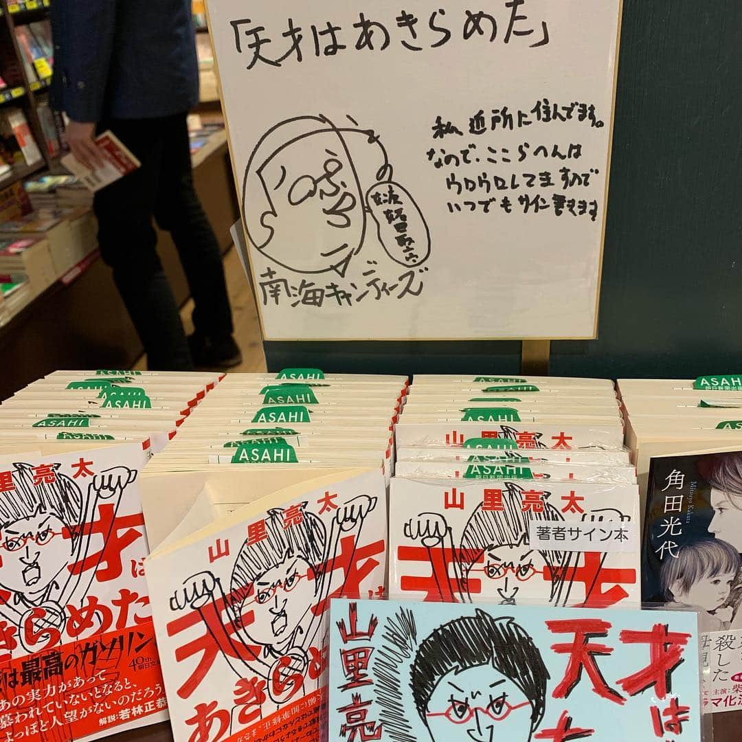 山里亮太さんのインスタグラム写真 - (山里亮太Instagram)「ふらりと近所のBook+さんへ。 天才はあきらめたのサイン本が少しだけあった。 もし、サイン本欲しいなって方でお近く方いらっしゃったら。」12月29日 13時40分 - ryotayamasato