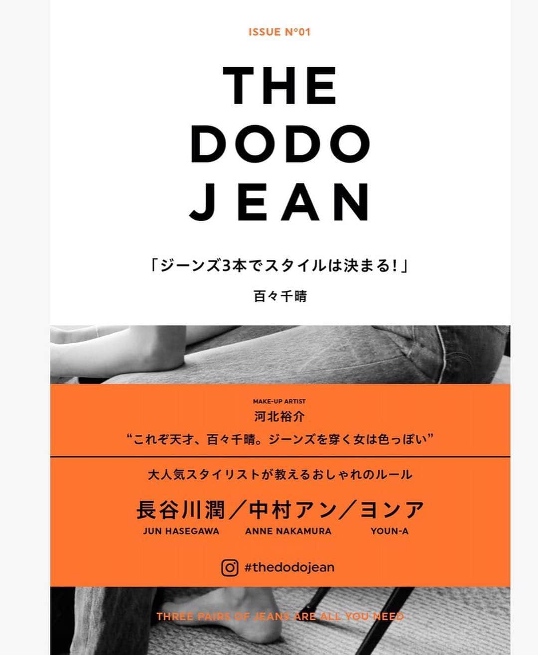 ヨンアさんのインスタグラム写真 - (ヨンアInstagram)「デニム を誰よりも愛する スタイリスト @dodo_chiharu の本が12/9に発売されます！ いつも本当にオシャレでどどちゃんの本を待ってるのは私だけでは無いと思う！ そして中にも出させていただきました！とても嬉しいです！ 12/10にイベントもあるらしいので ぜひ可愛いどどちゃんに会いに来てください！❤︎」12月6日 11時52分 - youn1029