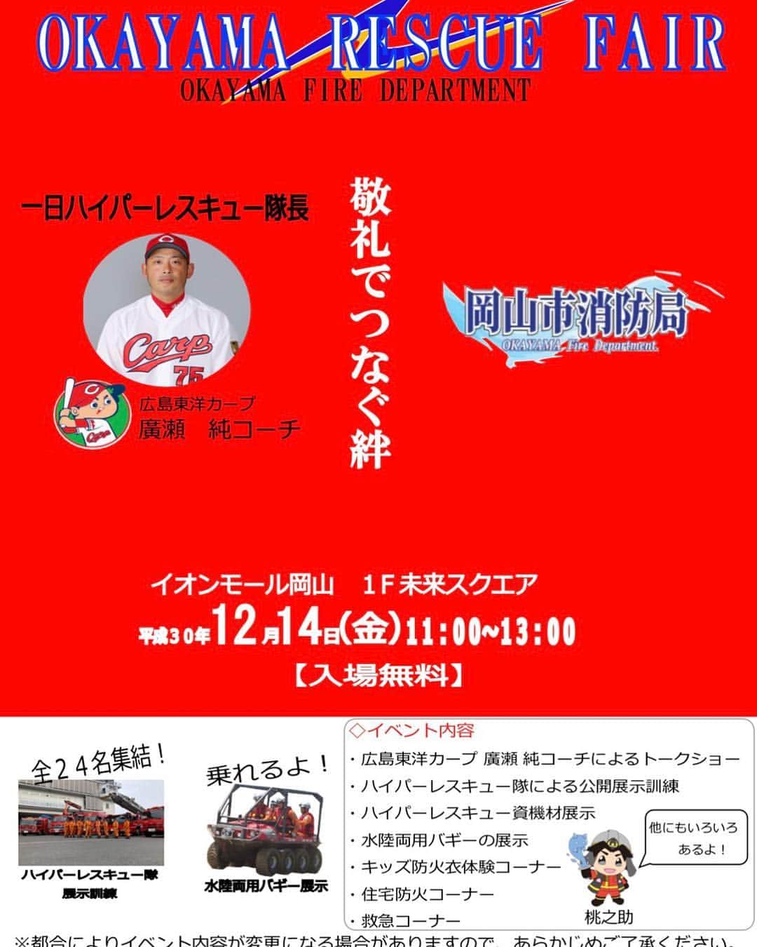 のインスタグラム：「ハワイではゆっくり時間を過ごさせていただいてます🏖  さて、  12月14日 岡山で1日ハイパーレスキュー隊長をやらせていただきます‼️ 岡山市の消防士との繋がりが、このような素晴らしい体験をさせてくれます‼️ 普段見れない姿ですが、憧れの仕事を近くで見れる最高の時間です、日々どの様に活動をしてるか、災害の時にどんな気持ちで出動してるか、僕から逆質問の嵐にしますので楽しみにしてください(^^) 12月14日集合‼️」