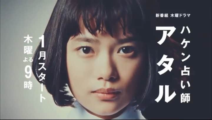 杉咲花のインスタグラム：「１月スタート「ハケン占い師アタル」 毎週木曜夜９時放送🔮 お顔ぱっかーん！💥」