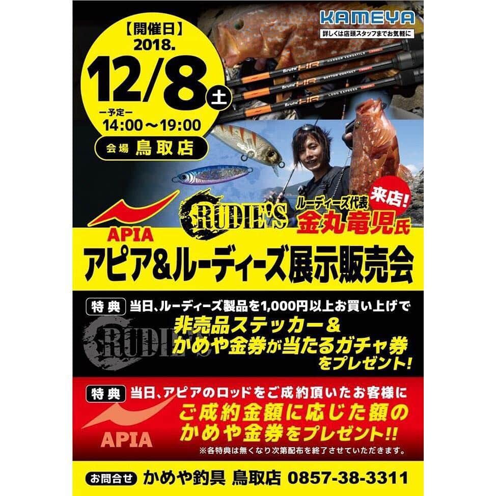 のインスタグラム：「こんにちわ(^^)/ 明日、11月8日（土）はかめや釣具鳥取店様に14：00~19：00、明後日、11月9日（日）はかめや釣具米子店様に13：00~18：00の時間帯にお邪魔させて頂きます♪  最寄りにお住まいの方は是非遊びにお越し頂けますと幸いです！！ 宜しくお願いいたしますm(__)m  #かめや釣具鳥取店 #かめや釣具米子店 #アピア #ルーディーズ #展示即売会 #金丸竜児」