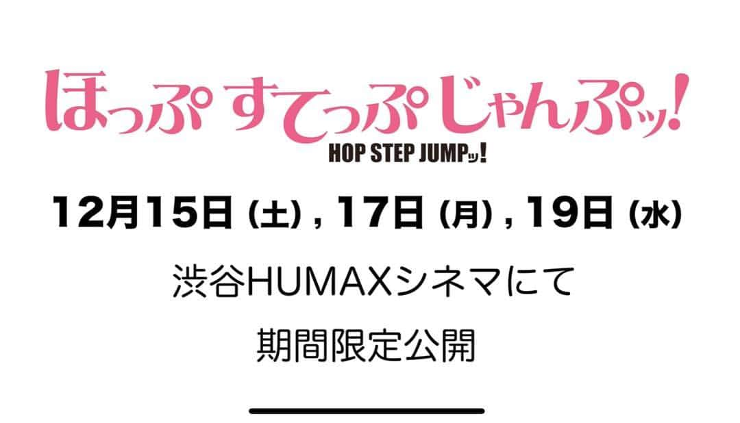 天木じゅんさんのインスタグラム写真 - (天木じゅんInstagram)「. . 映画 『ほっぷすてっぷじゃんぷッ！』 . . 予告動画完成！！ そして本日よりチケット予約開始🎫！！ Part1上映日(Part2は次の投稿に詳細) 12月  15日17日19日 . . 【Part1初日舞台挨拶】 12月15日(土) 9:45の回（上映前) 登壇 天木じゅん 渡辺裕太 水沢柚乃 和久井雅子 佐藤聖羅 松山あおい 土岐洋介監督 【トークイベント】 12月17日(月) 20:30の回（上映後） 登壇 園部琴子 西谷麻糸呂 板野成美 谷口彩菜 ※お見送り&撮影タイムあり 【特別ゲストありトークイベント】 12月19日(水) 20:30の回（上映前） 登壇 渡辺裕太 和久井雅子 ゲスト：森川彩香 . . この投稿は Part1の公開日、舞台挨拶 トークイベントの登壇者の お知らせです。 Part2は次の投稿にて！！ 上映日が交互になっており ほぼ同時上映のため 間違わないように観にきて欲しいです。 関西上映のお知らせはまた後日させていただきます。 . . #ほっぷすてっぷじゃんぷッ #天木じゅん  #1mmでもいいなと思ったらいいね  #映画」12月8日 0時57分 - jun.amaki