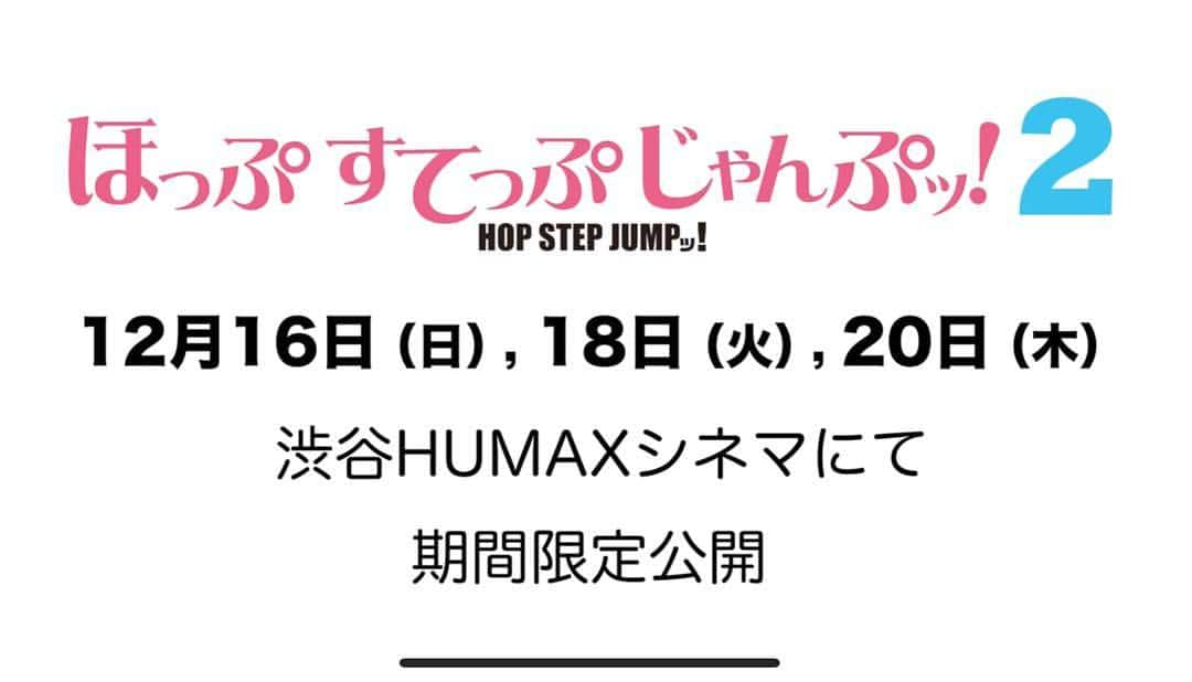 天木じゅんさんのインスタグラム写真 - (天木じゅんInstagram)「. . 映画 『ほっぷすてっぷじゃんぷッ！』 天木じゅん主演映画です!! 予告動画も公開されました！！ そして、本日よりチケット🎫 予約開始です！！ . . 上映館：渋谷HUMAXシネマ Part2の上映日は 12月  16日18日20日。 . . 【Part2初日舞台挨拶】 12月16日(日) 9:45の回（上映後） 登壇 天木じゅん 渡辺裕太 水沢柚乃 和久井雅子 佐藤聖羅 松山あおい 土岐洋介監督 【“グラビアアイドル最前線“座談会Part2】 12月18日(火) 20:30の回（上映前） 登壇 天木じゅん 柳いろは 板野成美  谷口彩菜 牧内真一郎（秋田書店 編集局次長） 【上映最終日トークイベント】 12月20日(木) 20:30の回（上映後） 登壇 天木じゅん 和久井雅子 佐藤聖羅 土岐洋介監督 ※お見送り&撮影タイムあり . . 上記はPart2の上映日 舞台挨拶、トークイベント、 登壇者の詳細になります。 Part1は一つ前の投稿に詳細記載してます。 大阪上映はまた後日お知らせします。 . . 天木じゅん、初めての主演映画です！！！ 予定開けて見にきてくれたら嬉しいです！！ . . #ほっぷすてっぷじゃんぷッ #天木じゅん  #1mmでもいいなと思ったらいいね」12月8日 1時06分 - jun.amaki