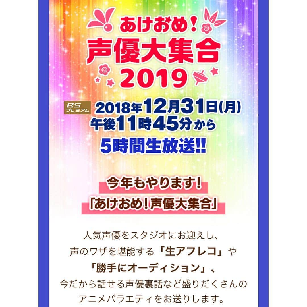 潘めぐみさんのインスタグラム写真 - (潘めぐみInstagram)「＼本 日 解 禁／ . 2019年12月31日⏰23時45分〜 NHK BSプレミアムにて 約5時間の生放送‼️ . 『あけおめ！声優大集合』 . 今年は見る側から出る側で！ 当番組にお邪魔させて頂きます！ . いつか大晦日から元旦にかけて 皆さんと過ごせる機会があったらなぁ なんて思っていたら… このような機会にお声掛け頂けて光栄です！ . https://www.nhk.or.jp/anime/akeome/ . #西川貴教 . #井澤詩織 #伊東健人 #加隈亜衣 #真田アサミ #関智一 #高橋広樹 #中村繪里子 #潘めぐみ #三宅健太 ほか（50音順） . 解説 #藤津亮太 . #敬称略」12月7日 22時32分 - han_meg_han