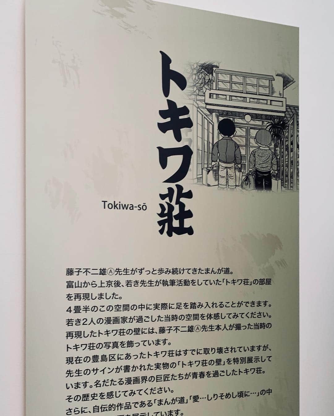 小出真保さんのインスタグラム写真 - (小出真保Instagram)「トキワ荘の偉大な日本の誇り 宝な 先生 神様たち。。 #トキワ荘」12月8日 19時03分 - mahokoide