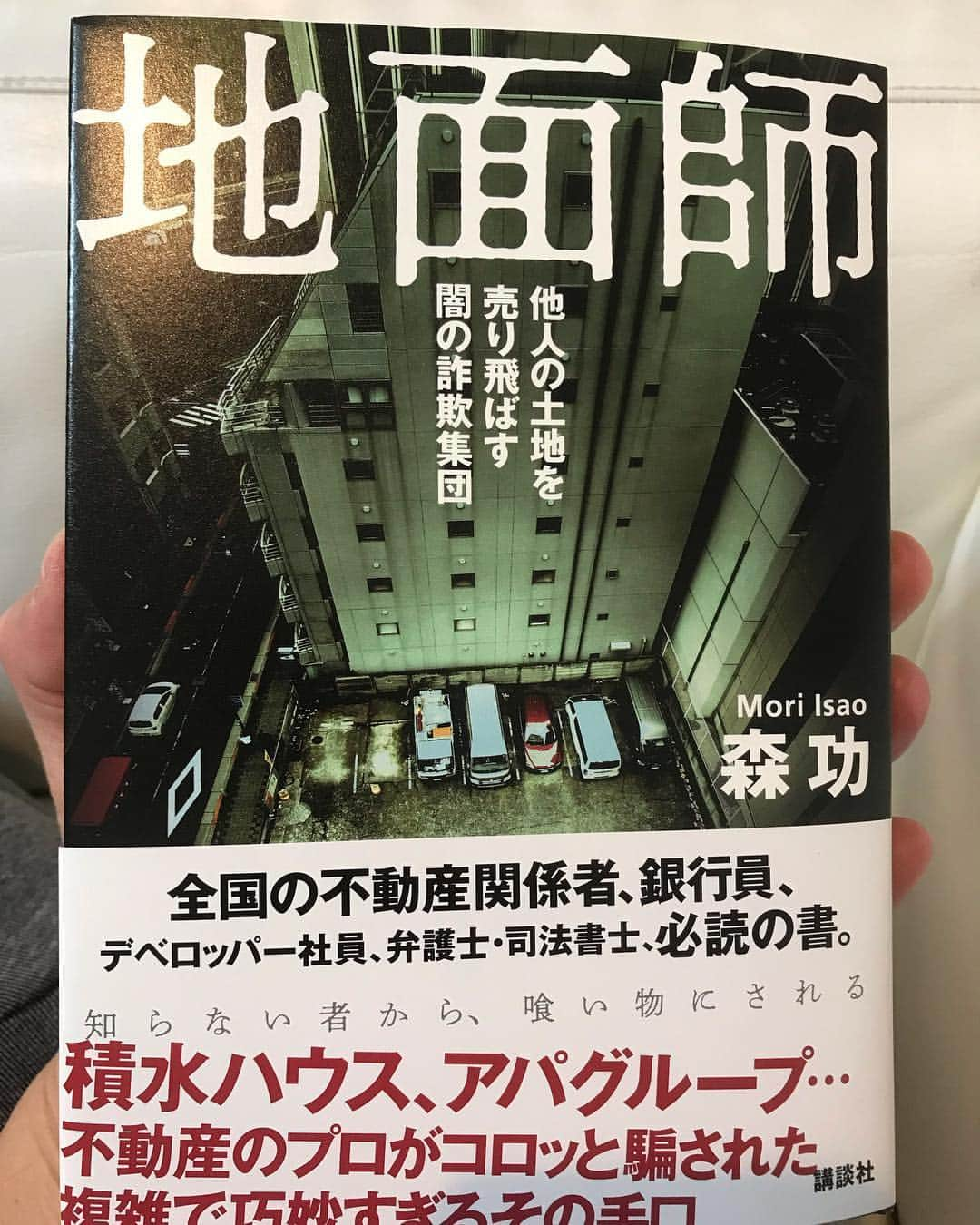 東野幸治さんのインスタグラム写真 - (東野幸治Instagram)「古市さんゴメンなさい！まずはコレ読みます！興味津々！だって他人の土地を売り飛ばすんだから。。。積水ハウスが55億も騙されるんだから。そのカネは地面師によって一瞬で闇に溶けていくんだから。。。」12月8日 21時49分 - higashinodesu