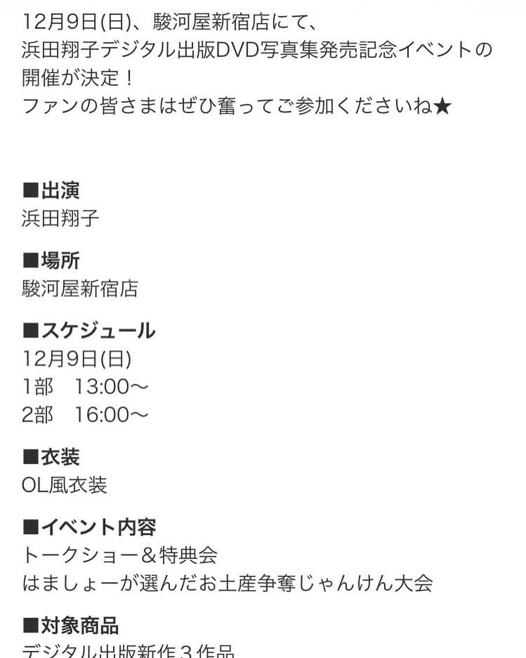浜田翔子さんのインスタグラム写真 - (浜田翔子Instagram)「OL👩‍💼は好きですか？ 明日は OL衣装で 無料トークショーです。 こちらの写真集とDVDが発売になります。 新宿マルイアネックス駿河屋店さんで13時〜と16時からと行われます。 お近くにいらっしゃいましたら是非♡  3枚購入の動画たのしみ😂」12月9日 1時56分 - shoko_hamada