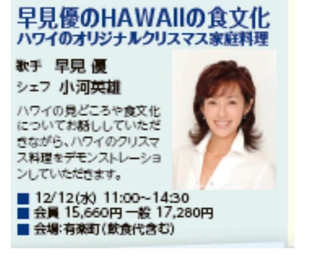 早見優さんのインスタグラム写真 - (早見優Instagram)「今週の水曜日、ハワイをテーマにしたパーティーがあります。ぜひご参加下さい！ 少人数でアットホームな感じです。詳しくは、ブログをチェックしてね。 Join me this Wednesday in Aoyama for a Hawaiian style party! We have ONO food!! #ハワイ #パーティー料理 #ハワイ食文化 #hawaii」12月9日 10時42分 - yuyuhayami