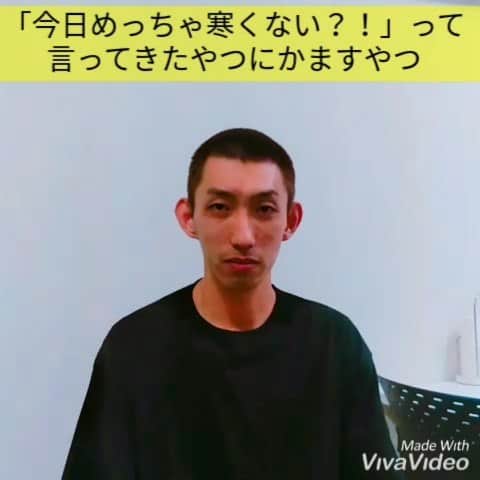 たいゆうきのインスタグラム：「秒でものまね 「『今日めっちゃ寒くない？！』って言ってきたやつにかますやつ」  #秒でものまね  #今日  #寒い  #today  #cold  #登校中  #出勤  #会社  #学校  #school #office  #道 #休み #休日  #待ち合わせ  #体育 #の時間 #あるある」