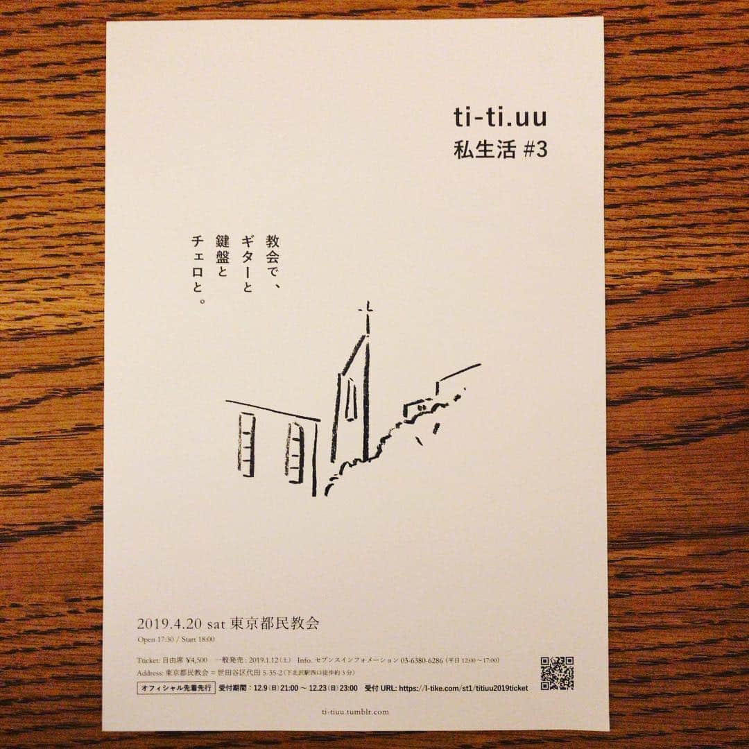 のインスタグラム：「本日の風知空知でのライブ、観にきてくださったみなさん、ありがとうございました！お昼のライブは新鮮でたのしかったです。今日も頂いたお花をステージに飾りました。 そして、来年の4/20(土)に、下北沢にある東京都民教会にて、ti-ti.uu企画「私生活#3 」をやります。今回のゲストは、音源にも参加してくれたチェロの吉良さんです。特別な場所で、特別な3人での演奏、今からとても楽しみです。。 本日21時より、チケットの先行受付が始まっています。  私生活#3  4/20(土) 東京都民教会  Start 18:00 全自由席¥4,500  オフィシャル先着先行 12/9 21時〜 buff.ly/2Unqe0K  以前、グッズのTシャツでイラストを書いてくれた町田さんに今回のフライヤーをお願いしました。 とても素敵で、何度見ても、惚れ惚れします。  さりげなく、今年最後のライブでした。 来年も、また会いましょう。  #titiuu #door #風知空知  #東京都民教会 #教会 #ギター #鍵盤 #チェロ」