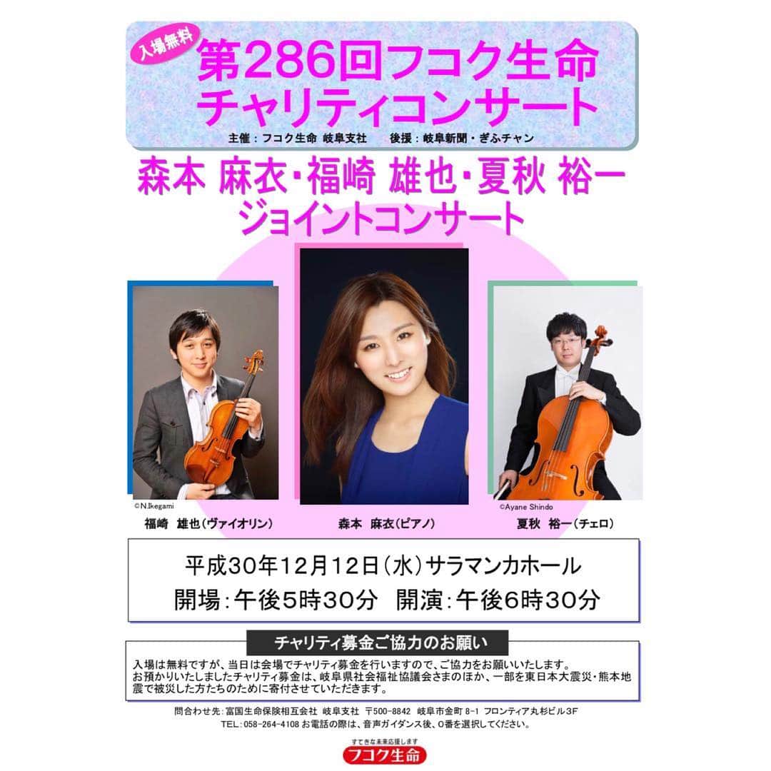 森本麻衣のインスタグラム：「⭐️Concert in 岐阜‼️⭐️ 12/12@サラマンカホール . フコク生命主催の チャリティコンサートがあります🌈 . ピアノソロ🎹はもちろん、 芸大時代の仲間であるバイオリストの福崎雄也さんと、チェリストの夏秋裕一さんと、 トリオも演奏します🍀 . チケットは無料ですが、 フコク生命にお問い合わせの上、 お越し頂けますと幸いです⭐️ フコク生命 岐阜支店 058-264-4108 . 私は岐阜は初めてなのですが、 名古屋から電車で20分の近さとは‼️ 知らなかった😊 そして、個人的にサラマンカホールで演奏できることがとても幸せ🍀 . 岐阜とその周辺の皆様💖 お会いできるのを楽しみにしています✨✨ . . . . #森本麻衣#ピアノ#ピアニスト#コンサート#岐阜#サラマンカホール#トリオ#芸大トリオ#クラシック#🎹#バイオリン#🎻#チェロ#告知 #maimorimoto#piano#pianist#concert#gifu#japan」