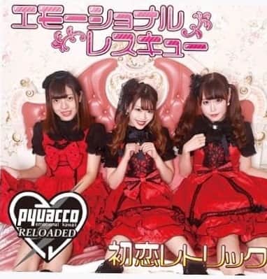 ぴゅあ娘 リローデッド 公式のインスタグラム：「ぴゅあ娘リローデッド 「エモーショナルレスキュー/初恋レトリック」 2018年12月26日発売  #アイドル #ユニバーサルミュージック」