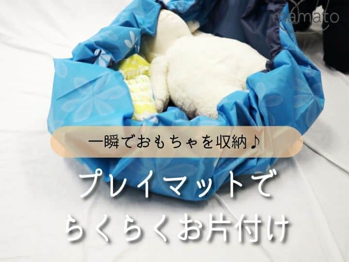 mamato ～ママと一緒にもっと楽しい育児を！～のインスタグラム：「おもちゃで遊んだあとのお片付け大変ですよね。イヤイヤ期と重なると、「お片付けしようね～」の声かけも知らん顔で、どんどんおもちゃをぶちまけていき、家の中がどんどん荒れていく・・・なんて状況に。そんな悩めるママパパにご紹介したい一押しアイテム「お片付けができるプレイマット」。遊び場と収納を兼ねている優れものです！  #お片付け #プレイマット #大変 #おもちゃ #一瞬で片づけ #収納 #コンパクト #運びやすい #子供の遊び場 #お昼寝場所 #便利 #育児 #子育て #新米ママ #育児ライフ #育児奮闘中 #育児あるある #mamato #ママト #bellemaison #ベルメゾン」