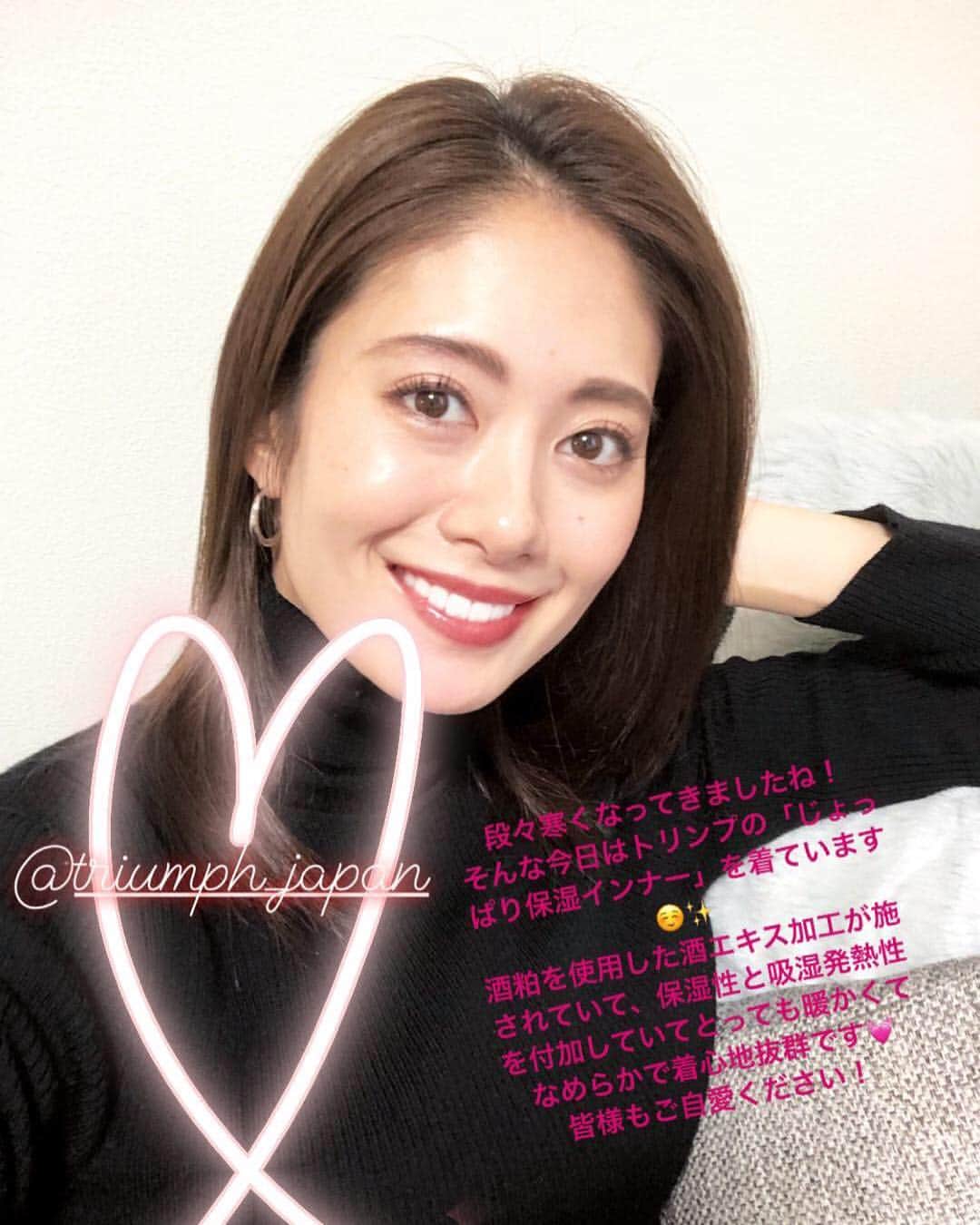土屋ひかるのインスタグラム：「寒くなってきたので、  #トリンプ の【じょっぱり保湿インナー】を🥰✨ とても暖かくて着心地抜群なので、チェックしてみて下さいねー！  #triumph  #じょっぱり保湿インナー #2019トリンプイメージガール #nmtinc」