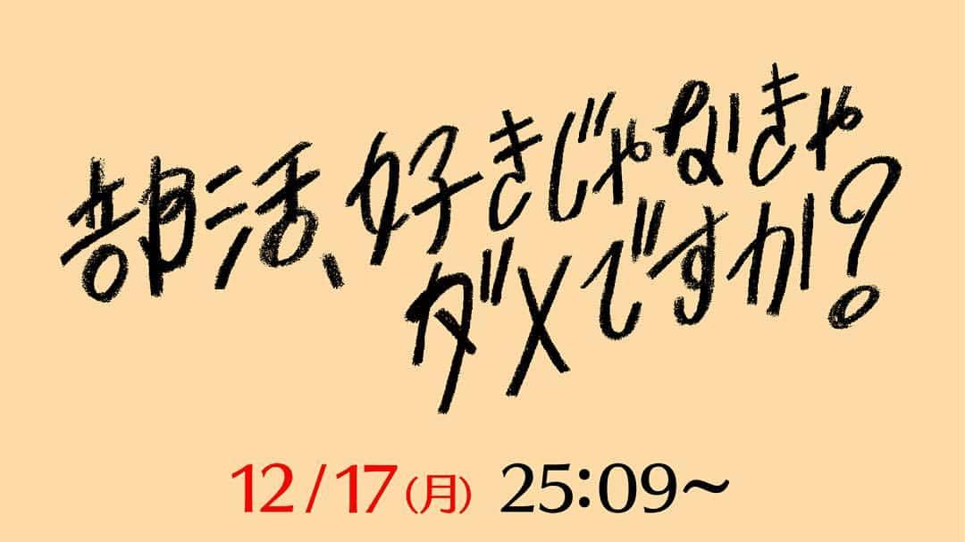 日本テレビ「部活、好きじゃなきゃダメですか？」のインスタグラム