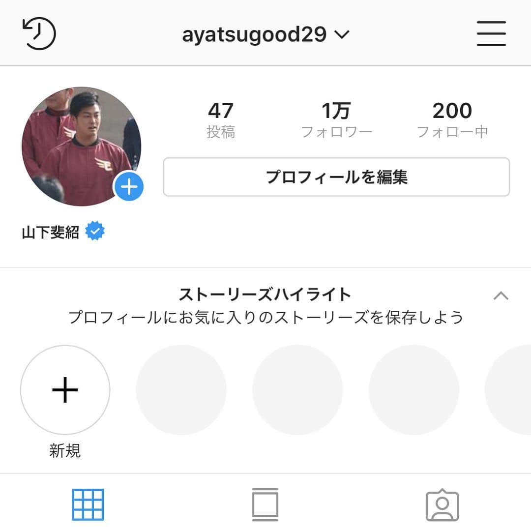 山下斐紹のインスタグラム：「おはようございます！ フォロワー1万人いきました！ フォローしていただいてる方 ありがとうございます😍 なかなか更新できてませんが 更新も野球も頑張ります！ #フォロワー#1万人#あやつグッド」