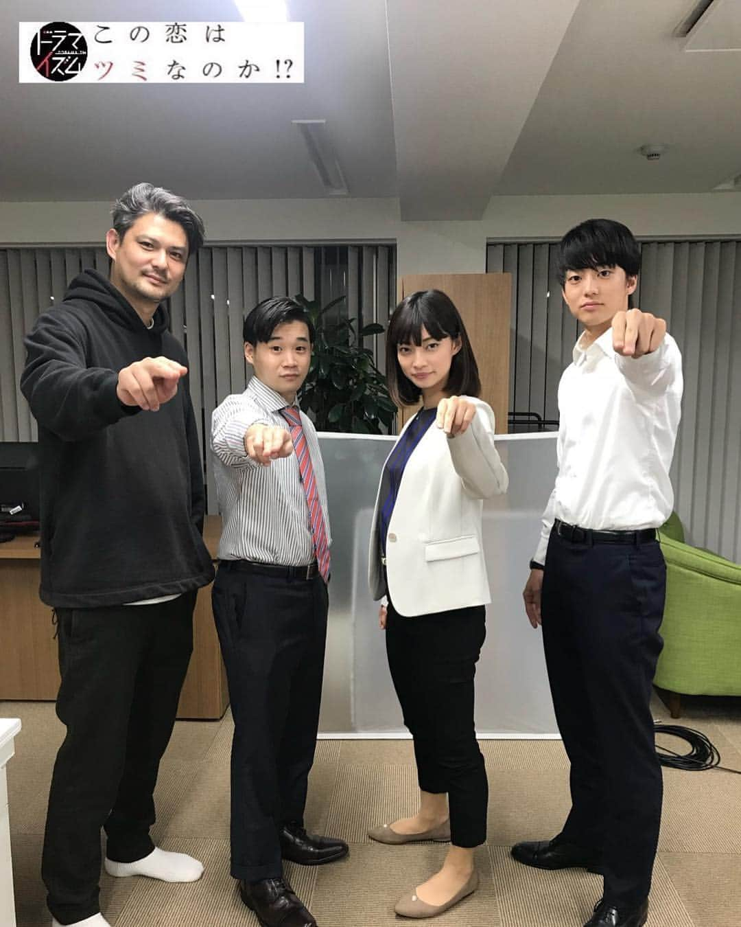 TBS「マジで航海してます。〜Second Season〜」さんのインスタグラム写真 - (TBS「マジで航海してます。〜Second Season〜」Instagram)「💞 今日のひと駒 💞  IT企業の同期3人組と監督で #恋ツミ ポーズ📷  本日2話‼️ #ドライズム この恋はツミなのか⁉︎ TBSで深夜25:28〜放送📺 TBS放送直後には、見逃し配信もスタートです！ #伊藤健太郎 #矢本悠馬 #田中真琴」12月11日 7時22分 - drama_mbs