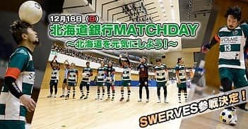 千葉直樹のインスタグラム：「DUARIG Ｆリーグ 2018/2019 ディビジョン1 第27節にて「北海道銀行MATCHDAY～北海道を元気にしよう！～」開催！ 前座イベントとして、ミュージシャン『スキマスイッチ』の常田 真太郎が代表を務める「SWERVES」とエスポラーダ北海道OBチームによる復興支援エキシビジョンマッチを実施 ・ ≪北海道銀行MATCHDAY～北海道を元気にしよう！～≫ ■対象試合：DUARIG Ｆリーグ2018/2019 ディビジョン1 第27節 エスポラーダ北海道　vs.　名古屋オーシャンズ ■日　　時：2018年12月16日（日）14：00キックオフ（開場12：00） ■会　　場：北海きたえーる（アクセス：地下鉄東豊線「豊平公園」駅直結） ■主　　催：公益財団法人日本サッカー協会・一般財団法人日本フットサル連盟 ■主　　管：日本フットサルリーグ・一般社団法人エスポラーダ北海道スポーツクラブ 公益財団法人北海道サッカー協会・一般社団法人北海道フットサル連盟 ■後　　援：札幌市・札幌市教育委員会 ≪復興支援エキシビジョンマッチ≫ ◆対戦カード：SWERVES　vs.　エスポラーダ北海道OBチーム ◆キックオフ：12：10　【試合形式：20分‐10分‐20分】 ※詳細は決定次第お知らせいたします。  http://www.espolada.com/ ・ ≪被災地訪問≫ ◆日時：2018年12月15日（土）14:00～ ◆場所：安平町立早来小学校 ◆内容：被災地のサッカー少年団とフットサル交流会 ・ 2018.10.8 DUARIG Fリーグ 2018/19 ヴォスクオーレ仙台vsペスカドーラ町田戦で皆様からお預かりした北海道胆振東部地震支援募金も直接SWERVESからお届けしてきます！  #swerves #svolme #svolmesapporo #エスポラーダ北海道 #名古屋オーシャンズ #ヴォスクオーレ仙台 #ペスカドーラ町田 #エスポラーダ北海道ob #北海きたえーる #北海道銀行」