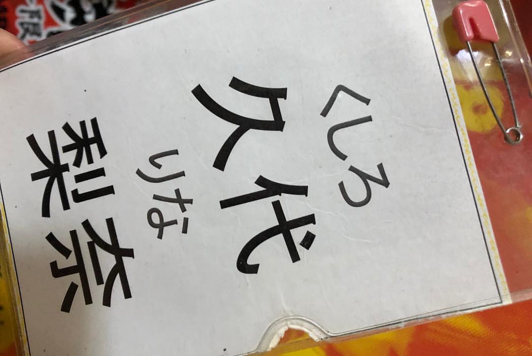 久代梨奈さんのインスタグラム写真 - (久代梨奈Instagram)「ソロ公演で使用した久代梨奈という名札は実際にオーディションの時や研究生の頃に使用していたものです🙀 3枚目の写真は本番1分前。若干緊張気味の私 #久代梨奈ソロ公演  #挑戦状 #限界を超えろ #オーディション #7年前」12月12日 14時42分 - rina.kushiro_official