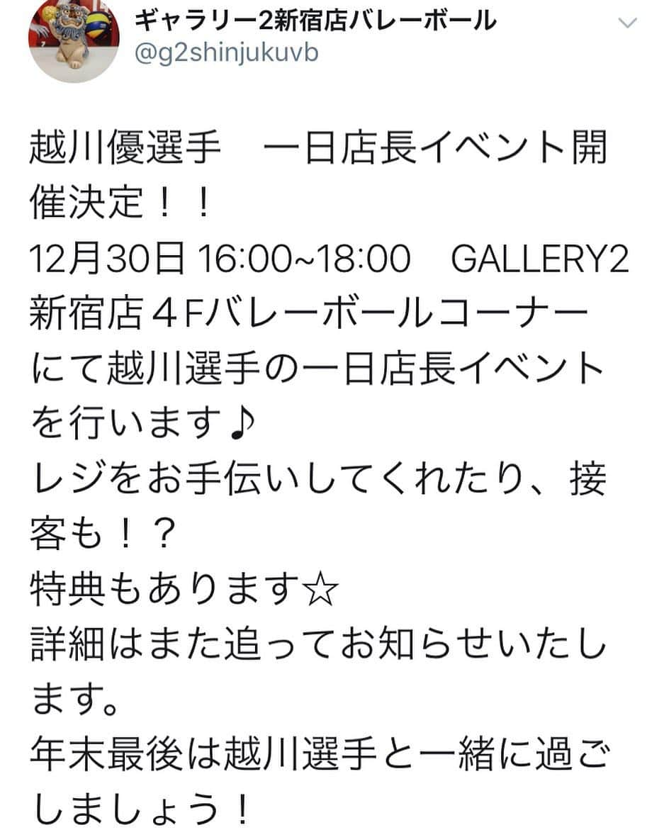 越川優さんのインスタグラム写真 - (越川優Instagram)「#twitter (#ツイッター )でもリツイートさせて頂きましたが、  12月30日(日) に、いつもお世話になっております、ギャラリー2新宿店さん、年内最終営業日に、1日店長をさせて頂くことになりました‼️😊 詳細は、徐々に発表になっていくかと思いますが、年内最後の大特典ありありのイベントとなっております😆  予定では、16:00〜18:00で、レジに立たせて頂きます🙋‍♂️ 最新情報は是非、ギャラリー2新宿店さんのツイッターで👀 @g2shinjukuvb  #gallery2  #claudiopandiani (オフィシャルウエアサプライヤー)  #volleyballjunky  #横浜メディカルグループ 所属  #ymg  #hrdエンジニア株式会社  #加賀電子株式会社  #株式会社朋栄社  #和興通信工業株式会社  #株式会社かとり  #株式会社duke (オフィシャルサングラススポンサー) #エルバランスアイズ  #株式会社ドリームオンライン  #ミラリジャパン株式会社  #oakley (ウエアサプライヤー)  @oakleyjapan  #越川優  #yukoshikawa  #beachvolleyball  #ビーチバレー  #tokyo2020  #fivb  #jva  @tokyo2020  @fivbbeachvolleyball  @jva_beachvolley」12月12日 23時01分 - yu_koshikawa