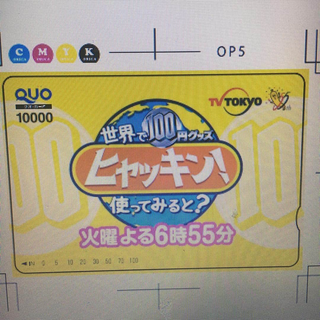 テレビ東京「ヒャッキン」さんのインスタグラム写真 - (テレビ東京「ヒャッキン」Instagram)「来週のヒャッキンは42か国1600人が選んだ100円グッズBEST20を発表します！dボタンでは1位を当てるクイズをやります！(年末なので…笑) 1万円分のクオカードやヒャッキン会社おススメのグッズの詰め合わせ、テレ東グッズが当たります！ 是非、ご家族で参加して下さい スタジオではKAT-TUNの亀梨さん本田翼さんも挑戦してます 果たして2人は当てる事が出来たでしょうか…？ #ヒャッキン #QUOカード #テレビ東京 #テレ東」12月13日 19時21分 - 100kin_tvtokyo