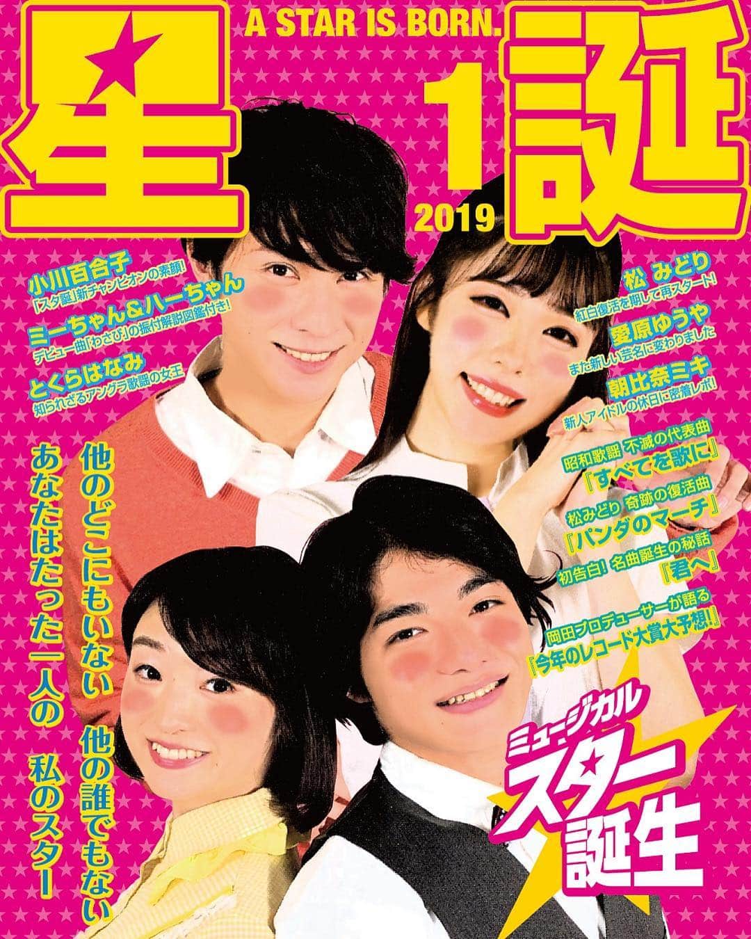 風間由次郎のインスタグラム：「ミュージカル「スター誕生」 ビジュアル公開されました^ ^  早く手にとってもらいたいです！ 何か昭和の居酒屋に貼ってありそう （褒めてます笑）  ダブルキャストの仲井真徹君は 「幻の城」で共演して以来でした^ ^ まさかミュージカルで会えるとは♪  #スター誕生」