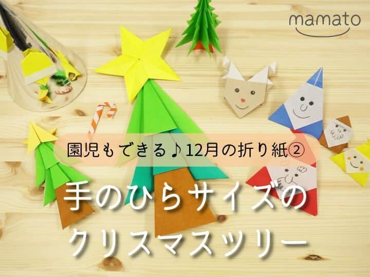 mamato ～ママと一緒にもっと楽しい育児を！～のインスタグラム：「クリスマスの準備のひとつ、ツリーの飾り付けを家族みんなで楽しんでいるご家庭の多いのではないでしょうか。ツリーは、クリスマスに向けて気分を盛り上げてくれる大切なアイテムですよね。今回は、折り紙で作れる手のひらサイズのツリーのご紹介。 小さなお子様が手作りでき折り方なので、ぜひ親子で楽しんでみてね。  #クリスマス #クリスマスツリー #飾り #アイテム #モミの木 #手作り #手のひらサイズ #折り紙 #親子で作る #簡単 #園児 #育児 #子育て #新米ママ #育児ライフ #育児奮闘中 #育児あるある #mamato #ママト #bellemaison #ベルメゾン」