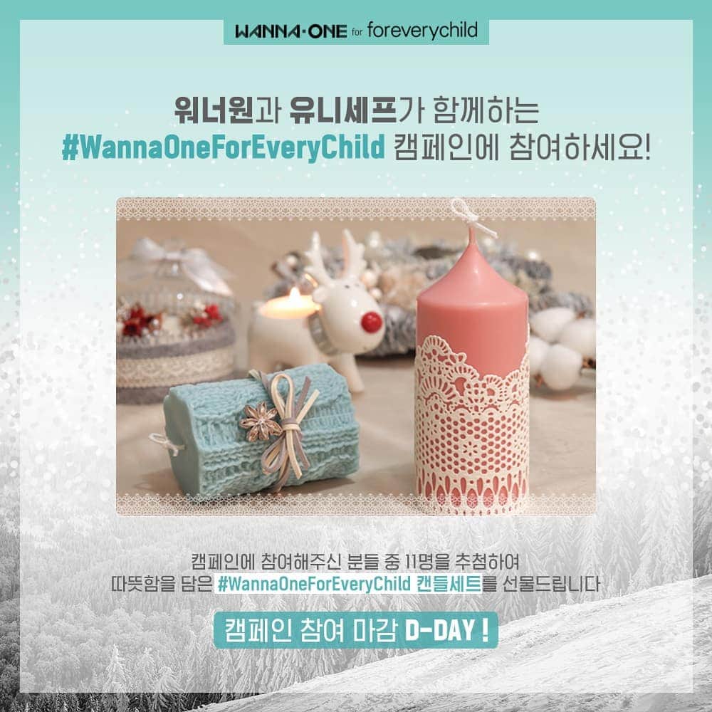 Wanna Oneのインスタグラム：「#WannaOneForEveryChild Campaign . 전 세계 어린이들이 따뜻해질 수 있도록, 워너원과 함께 응원해주세요! SNS를 통해 응원의 메시지를 남겨주신 11명에게 따뜻함을 담은 #WannaOneForEveryChild 캔들세트를 선물 드립니다 . 지금 바로 캠페인에 참여하고, 어린이들에게 따뜻한 바람을 전해주세요♥ . ▶참여방법 어린이들에게 따뜻함을 전해줄 나만의 아이템을 촬영하여 응원의 메시지와 함께 개인 SNS에 업로드해주세요! . ※필수 포함 내용 전 세계 어린이들이 따뜻함을 통해 환하게 웃을 수 있도록 행복한 얼굴로 우리 다시 만날 수 있도록 #WannaOneForEveryChild . 참여해주신 분 중 추첨을 통해 따뜻한 겨울을 보낼 수 있는 스페셜 기프트를 선물 드립니다. . ▶참여기간 12/1(토)~12/14(금), 12/21(금) 당첨자 발표 예정 . Wanna One for UNICEF *유니세프는 특정 브랜드나 상품을 후원하지 않습니다 . #WannaOneForEveryChild #WannaOneForUNICEF #WannaOne #워너원 #POWEROFDESTINY #봄바람 #UNICEF #유니세프」