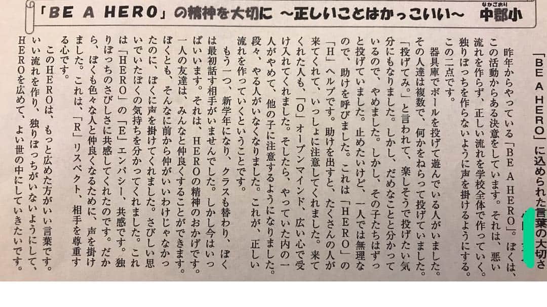 岩隈久志のインスタグラム：「たくさんのメッセージをありがとうございました！ 有難い激励に感謝し、来シーズンへの原動力にしたいと思います！ 話は変わり、昨年Be a hero projectで行かせて頂いた静岡県の中郡小学校からのお便りを紹介します。 「正しい事はカッコいい」を実践しているヒーロー達の書いた作文をぜひ皆さんに読んでほしいので、名前を伏せてシェアさせて頂きます！ 中郡小学校では、僕達が行かせて頂いたあとに上級生が下級生に講義をしてくれ、学校全体で今もBe a heroに取り組んで下さっています。 先生方や生徒の皆さんの意識の高さや心の美しさ、素直さに感動しました！ この授業では、目に見える表面だけではなく、一歩深く、相手の立場に立って考える事、誰にも人をいじめる権利は絶対にない事、一人一人を尊敬し、広い心で受け入れる事、ヘルプを必ず出す事、出された側は必ず助ける事などを学びます。 いじめをする子、しない子には必ずモデルとなる存在がいます。 なのでまずは僕たち親、大人が意識を持ってモデルとなっていきましょう！ Be a hero projectが一人でも多くの方に伝わり、いじめで苦しむ人たちの助けになれればと思います。 #nobullying  #beahero」