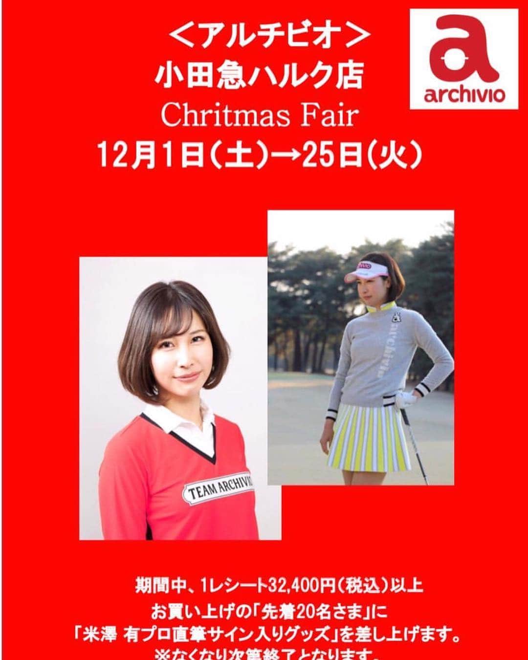 のインスタグラム：「アルチビオ♡小田急ハルク店にてご購入いただいた方に、私のサイン入りグッズをプレゼントさせていただきます☺️ ご興味ある方は是非💖あったか可愛いものが沢山あるので、足をお運びいただけると嬉しいです😆 #アルチビオ#archivio #冬物#あったかコーデ #小田急ハルク #米澤有 #golf #ゴルフ #ゴルフ女子 #風邪ひかないようにお気をつけて」