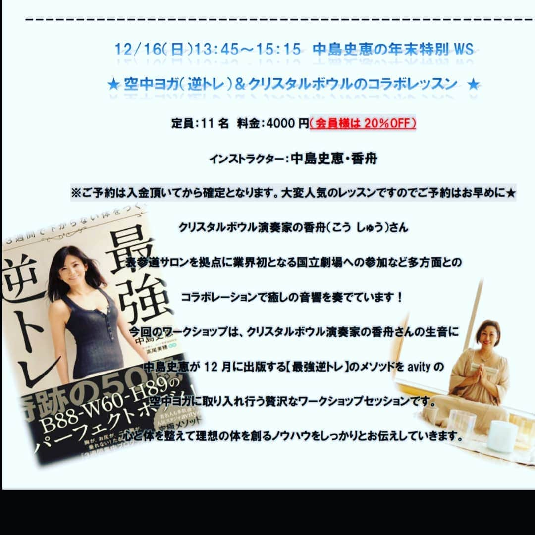 中島史恵さんのインスタグラム写真 - (中島史恵Instagram)「明日の『中島史恵の空中ヨガ年末特別ワークショップ❤️』はお陰さまで、早々にご予約を頂きましてソールドアウトになってしまってますが、万が一キャンセルが出た時には、キャンセル待ちのお客様に随時ご連絡させて頂く形になっております💦誠に申し訳ございません😢 『逆トレ❤️』メソッドの原点にもなってる『avity空中ヨガ』。クリスタルボウルの演奏者香舟先生とのコラボで、更に深い心と体を解放された新しい世界にお招きさせて頂せればと思っております😊⤴️楽しみにしております❤️ #中島史恵 #avity代官山スタジオ  #avityワークショップ  #最強逆トレ  #クリスタルボウル」12月15日 22時01分 - fumielove0614