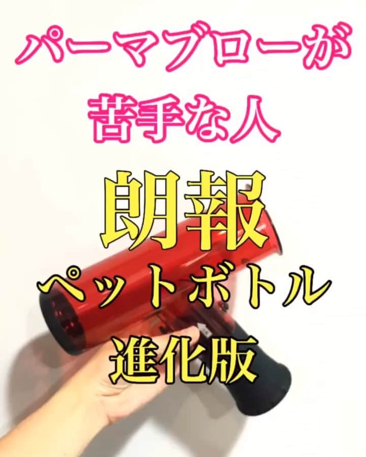 鶴谷和俊のインスタグラム：「【ヘアアレンジグッズ】デジタルパーマのブローに最適‼️ペットボトルの進化版J-airの実力とは⁉️ ・ まだ慣れていないのでぎこちないのは許してくださいw ・ アマゾンで良いものを見つけました🙋‍♂️ J-air 2480円 ドライヤーに装着して乾かすとカールが作れる装置😍 ポイントは 中間から毛先を濡らす。 ねじりながらJ-airに入れる。 ドライヤースイッチオンで後は乾かすだけ‼️ 凄くないですか？🤩 ・ 切り替えを変えるとカールの方向が変えれました✂️ お風呂上がりの場合は ドライヤーで8割根元を乾かして毛先はJ-airつけて乾かすのがベスト‼️ ・ コテよりはカールがゆるいかな🤔 イコール持ちはコテの方が良さそうだけど デジタルパーマをかけていたら断絶J-airがオススメ✂️ ・ 是非‼️参考にしてみてください☺️ 次は練習してモデルさんで実践しますw #J-air #デジタルパーマ #巻き髪 #ミックス巻き #外ハネ #内巻き #リバース巻き #フォワード巻き #パーマ #乾かし方 #ドライヤー #ヘアビューザー #クレイツ #ホリスティックキュア #ヘアスタイル #ヘアセット #編髪 #髮型 #捲髮 #造型 #发 #头发 #时尚 #染发 #curlyhair  #reverseweave  #hair #鶴谷和俊」