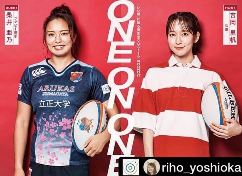 桑井亜乃のインスタグラム：「資生堂 🌸 文藝春秋  吉岡里帆さんと対談させてもらいました🌟 可愛くて仕事熱心で、良い人すぎて❤️ なんというか、、、惚れるよね😘 ラグビーについてたくさん聞いてくれました🙇‍♀️ 是非、お買い求めください✨  資生堂ホームページ https://shiseido.jp/2AXwwv8  文藝春秋 それぞれの書店にもありますが、八木橋百貨店８階須原屋書店にもありますよー📚  資生堂が大好きだから、めちゃくちゃ嬉しかった🥰  #吉岡里帆 さん #桑井亜乃 #資生堂 #文藝春秋 #対談 #oneonone #ラグビー #rugby7s #基礎化粧品 #健康 #美容 #shiseido #cledepeaubeaute #anessa #アネッサ #スキンケア #skincare #日焼け止め #紫外線対策 #最強uv #八木橋 #百貨店 #arukas #アルカス熊谷 #立正大学」